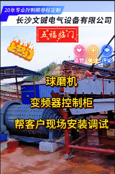 球磨機(jī)變頻器控制柜幫客戶(hù)現(xiàn)場(chǎng)安裝調(diào)試