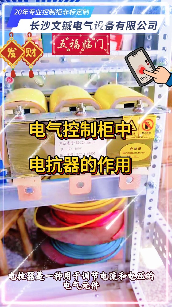 電抗器在電氣控制柜中的作用